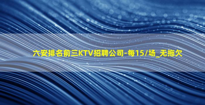 六安KTV招聘
