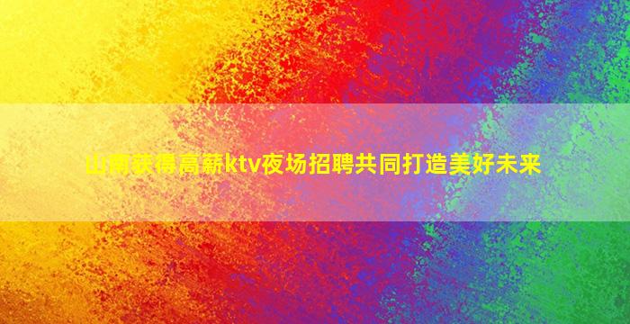 泰安夜总会招聘