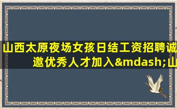 无锡夜场招聘