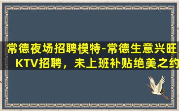 来宾KTV招聘