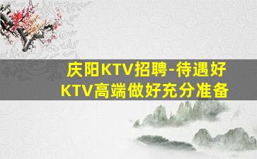 宿州KTV招聘