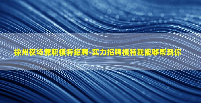 济宁酒吧招聘