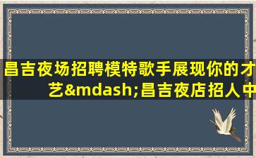 巴中夜总会招聘