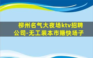 郴州KTV招聘