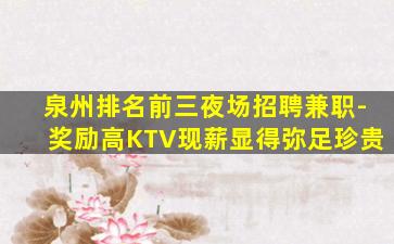 宁德KTV招聘