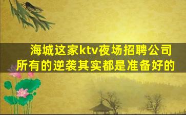 盘锦KTV招聘