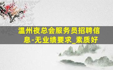 鹰潭KTV招聘