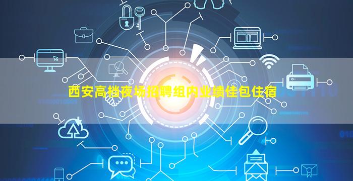 阜阳夜总会招聘