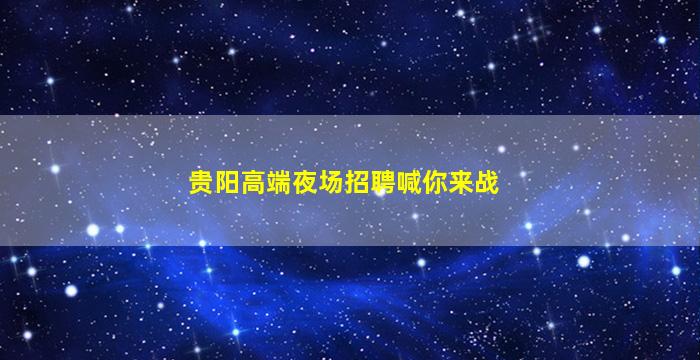 辽阳酒吧招聘